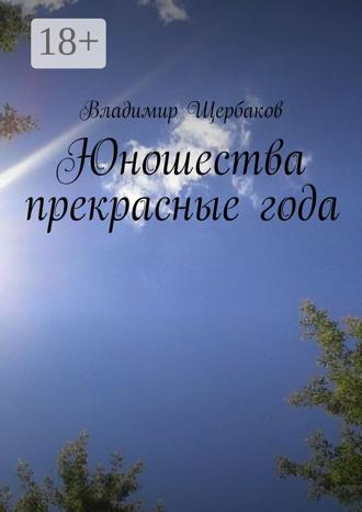 Юношества прекрасные года. 