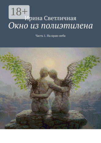 Окно из полиэтилена. Часть 1. На краю неба. 