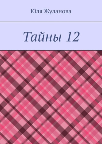 Тайны 12. Юля Жуланова