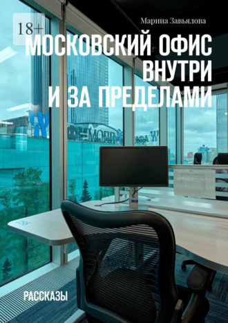 Марина Завьялова. Московский офис внутри и за пределами. Рассказы
