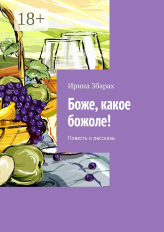 Боже, какое божоле! Повесть и рассказы. 