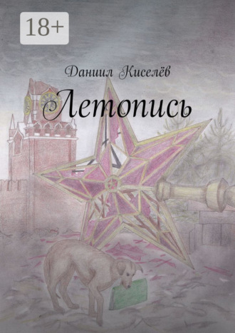 Даниил Киселёв. Летопись