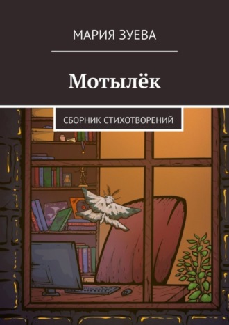 Мотылёк. Сборник стихотворений. Мария Зуева