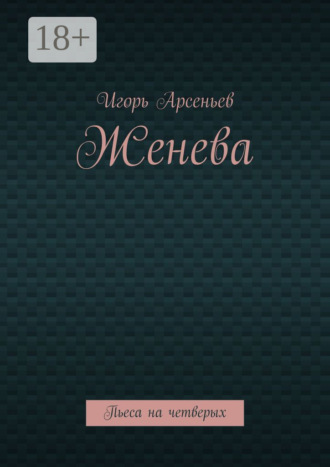 Игорь Арсеньев. Женева. Пьеса на четверых