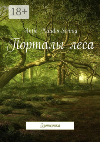 Antje Naudis-Sonnig. Порталы леса. Эзотерика
