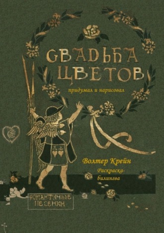 Волтер Крейн. Свадьба цветов. Раскраска-билингва