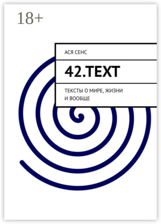 Ася Сенс. 42.text. Тексты о мире, жизни и вообще