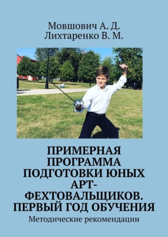 А. Д. Мовшович. Примерная программа подготовки юных арт-фехтовальщиков. Первый год обучения. Методические рекомендации