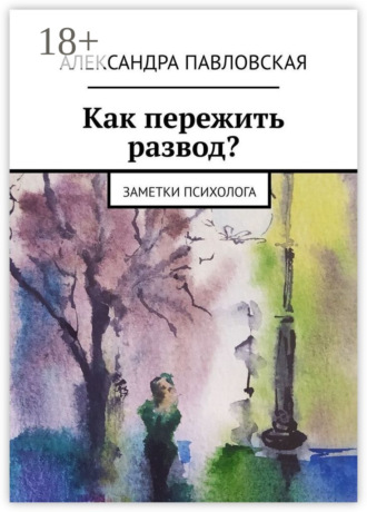 Как пережить развод? Заметки психолога. 