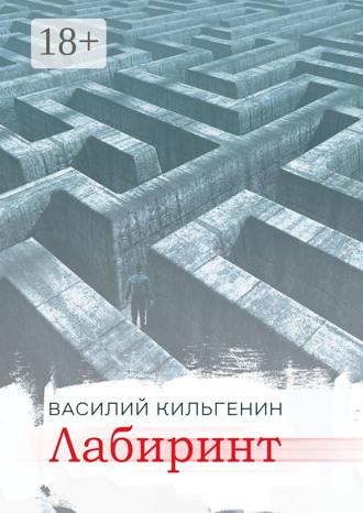 Василий Кильгенин. Лабиринт