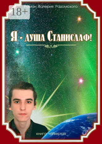 Валерий Радомский. Я – душа Станислаф! Книга четвёртая