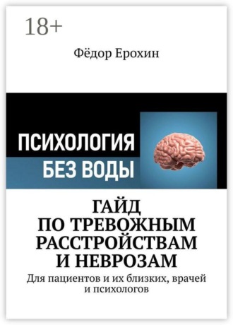 Гайд по тревожным расстройствам и неврозам. Для пациентов и их близких, врачей и психологов. Фёдор Ерохин