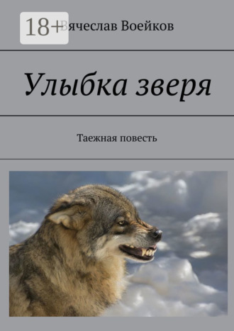 Вячеслав Воейков. Улыбка зверя. Таежная повесть