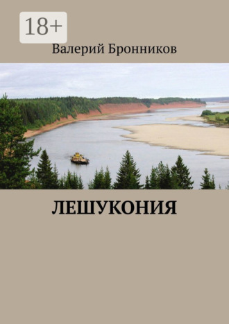 Валерий Бронников. Лешукония