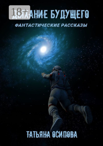 Дыхание будущего. Фантастические рассказы. 