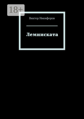 Виктор Никифоров. Лемниската