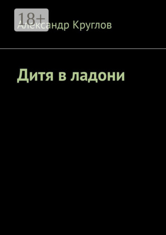 Дитя в ладони. Александр Круглов