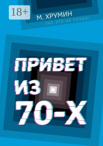М. Хрумин (но это не точно). Привет из 70-х