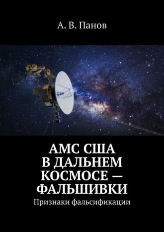 АМС США в дальнем космосе – фальшивки. Признаки фальсификации. 