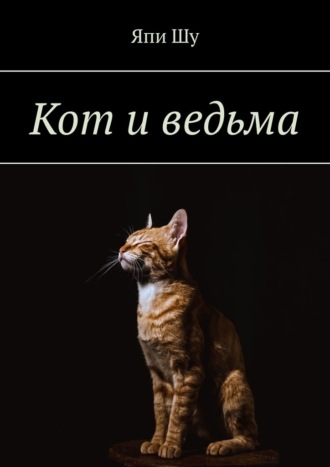 Япи Шу. Кот и ведьма