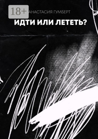 Идти или лететь? Маленький сборник. 