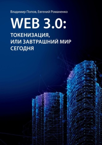 Владимир Попов. Web 3.0: токенизация, или Завтрашний мир сегодня