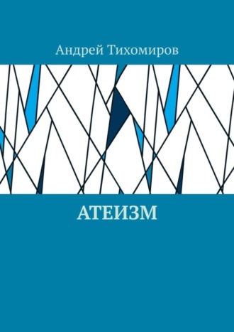 Андрей Тихомиров. Атеизм. Наука о религии
