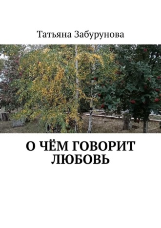 Татьяна Забурунова. О чём говорит любовь