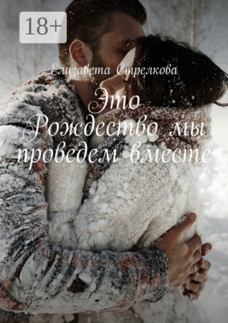 Елизавета Стрелкова. Это Рождество мы проведем вместе