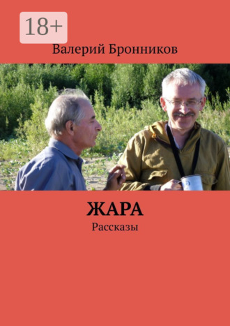 Жара. Рассказы. 
