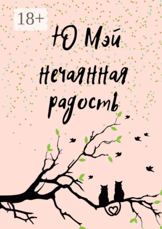 Ю Мэй. Нечаянная радость