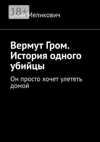 Вермут Гром. История одного убийцы. Он просто хочет улететь домой. 
