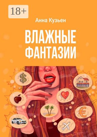 Анна Кузьен. Влажные фантазии