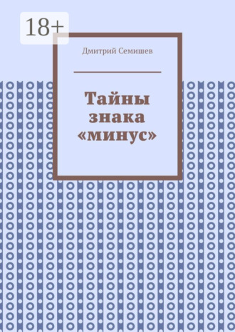 Дмитрий Семишев. Тайны знака «минус»