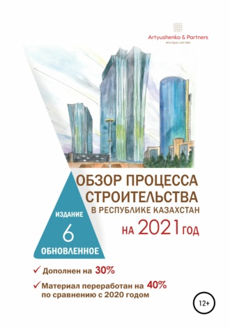 Андрей Артюшенко. Обзор процесса строительства в Республике Казахстан на 2021 год