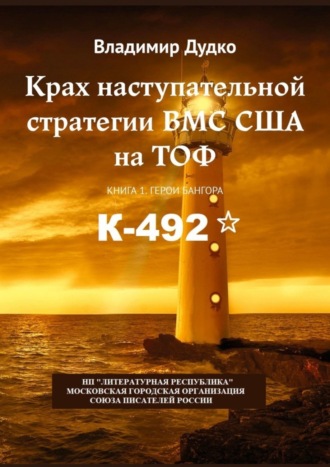 В. Я. Дудко. Крах наступательной стратегии ВМС США на ТОФ. Книга 1. Герои Бангора