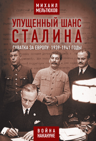 Михаил Мельтюхов. Упущенный шанс Сталина. Схватка за Европу: 1939-1941 годы