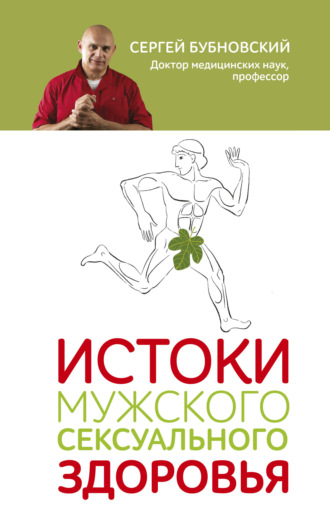 Истоки мужского сексуального здоровья. 