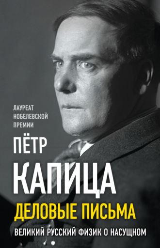 Деловые записки. Великий русский физик о насущном. 