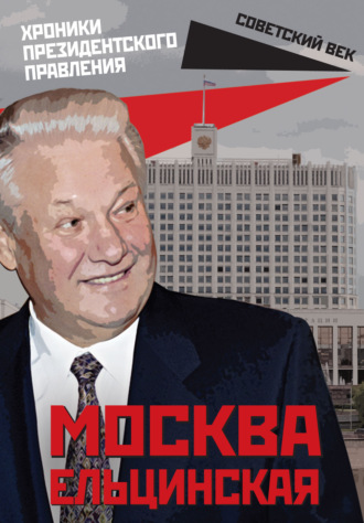 Михаил Вострышев. Москва ельцинская. Хроники президентского правления
