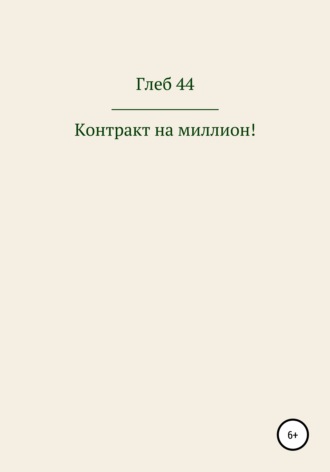 Глеб 44. Контракт на миллион!