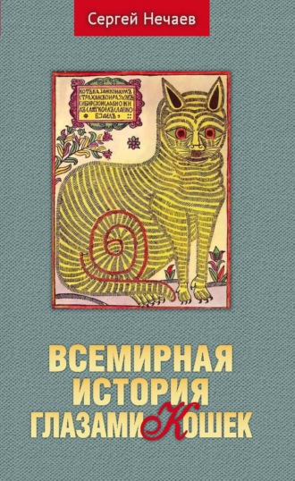 Сергей Нечаев. Всемирная история глазами кошек