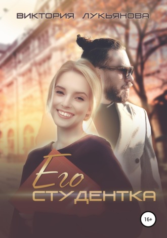 Его студентка. 