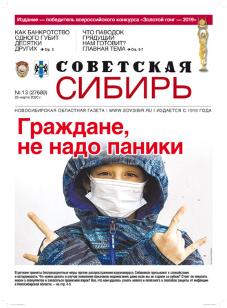 Газета «Советская Сибирь» №13 (27689) от 25.03.2020. 