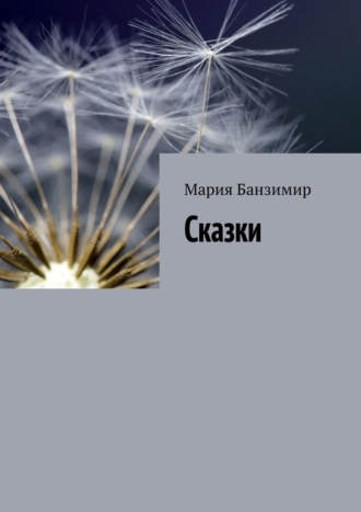 Сказки. 