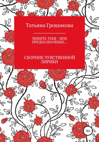 Любить тебя – мое предназначенье!. 