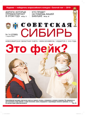 Газета «Советская Сибирь» №14 (27690) от 01.04.2020. 
