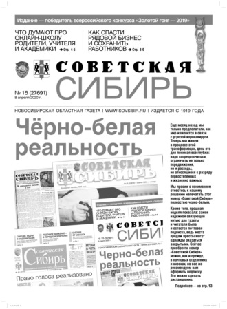Газета «Советская Сибирь» №15 (27691) от 08.04.2020. 