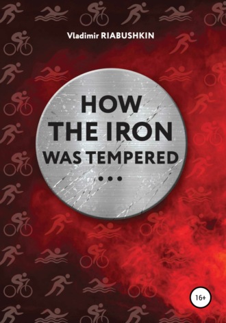 Владимир Юрьевич Рябушкин. How the Iron was tempered