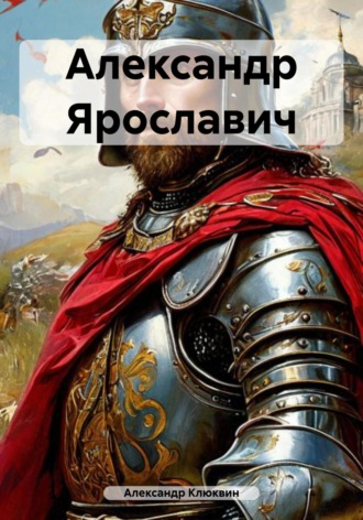 Александр Сергеевич Клюквин. Александр Ярославич